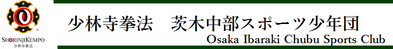 少林寺拳法　茨木中部スポーツ少年団